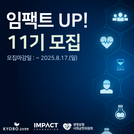 2025 임팩트 UP! 헬스케어 분야 모집공고