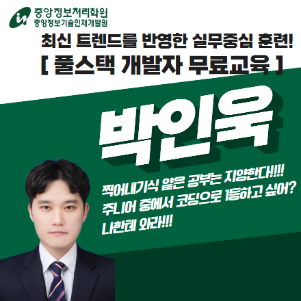 [전액무료][협약기업채용우대][고용24 평점 4.9점/5점 박인욱 강사] 생성형AI/클라우드/풀스택 채용연계형 취업캠프