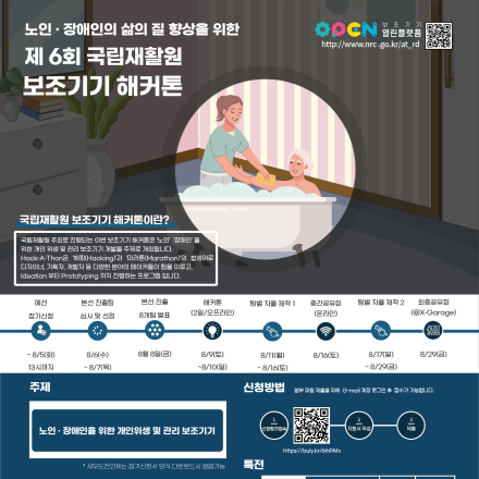 2025 노인 • 장애인의 삶의 질 향상을 위한 제 6회 국립재활원 보조기기 해커톤 참가자 모집