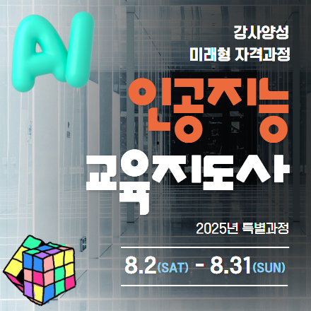 인공지능교육지도사 자격과정