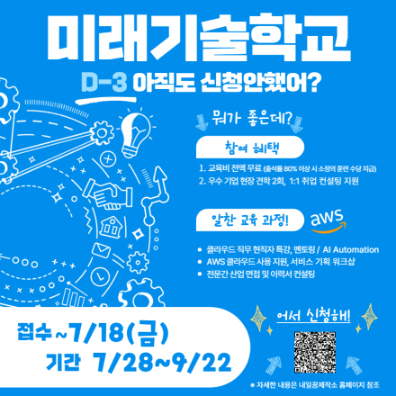 [D-3] 고양시 미래기술학교 AWS 수강생 모집 (수강비 전액 무료)