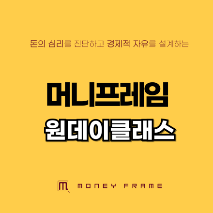 머니프레임 원데이 클래스
