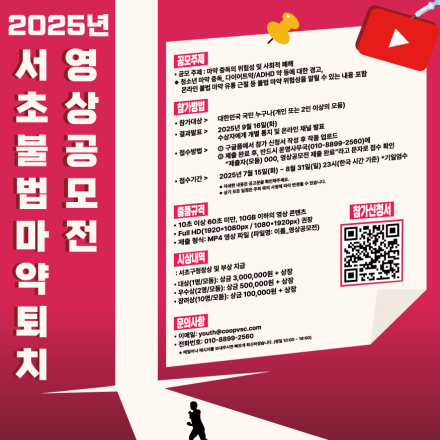 2025년 서초 불법 마약 퇴치 영상 공모전, 지금 시작 됩니다! <서초, 약하지 않아>