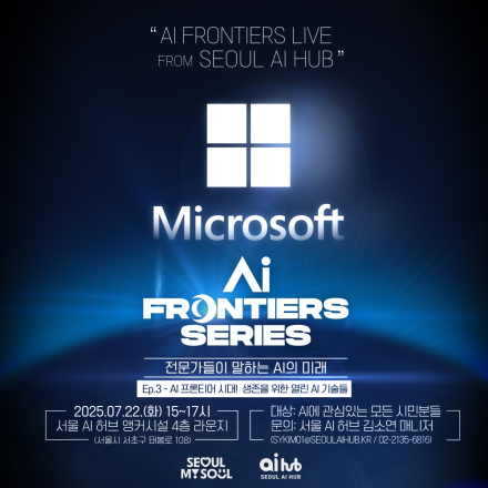 서울 AI 허브-마이크로소프트(MS) 공동 세미나 - AI 전문가 강연 (AI Frontiers Series)