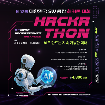 제12회 대한민국 SW융합 해커톤 대회