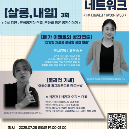 [네트워크/강연] 청년문화기획자 네트워크 '살롱, 내일'