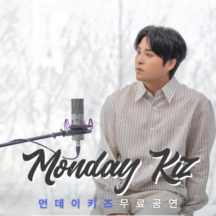 [거창 무료공연] 먼데이키즈 이진성 단독공연 OPEN!
