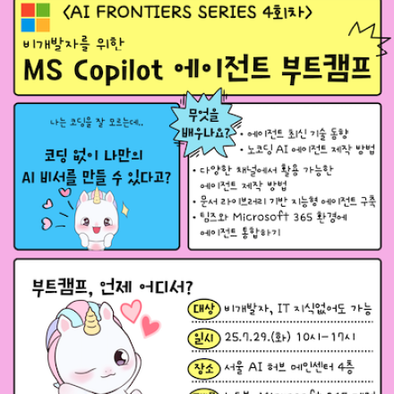 비개발자를 위한 Microsoft Copilot 에이전트 부트캠프 - 코딩 없이 만드는 나만의 AI 비서