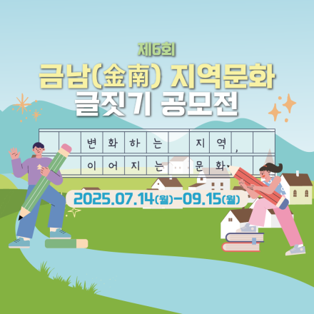 제6회 금남 지역문화 글짓기 공모전