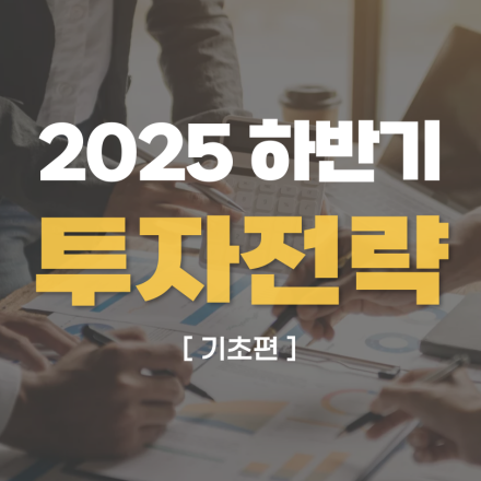 [재테크 세미나 강연] 재테크도 슬기롭게! 기초부터 탄탄하게!