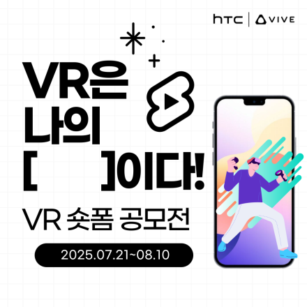VR은 나의 [       ]이다! 숏폼 공모전