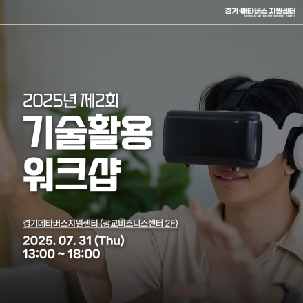2025년 제2회 경기메타버스지원센터 기술활용 워크샵