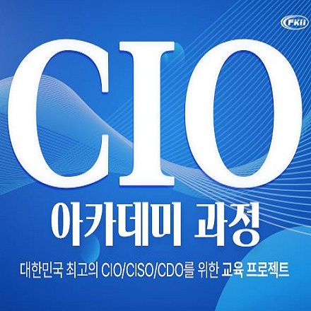 CIO아카데미 제48기 교육과정 수강생 모집 안내(9월 17일 개강)