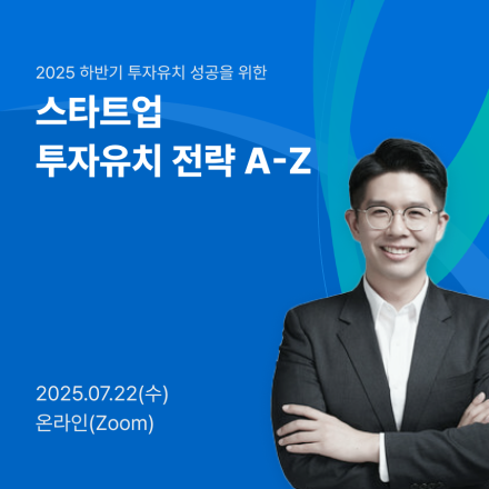 [무료] 스타트업 투자유치 전략 A-Z 세미나
