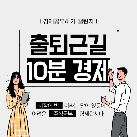 [상시모집] 출퇴근길 10분, 경제 공부하기 챌린지