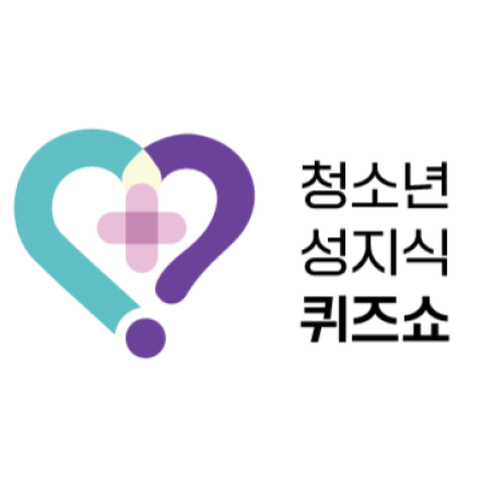 2025 청소년 성지식 성(性) 장(性) 퀴즈쇼