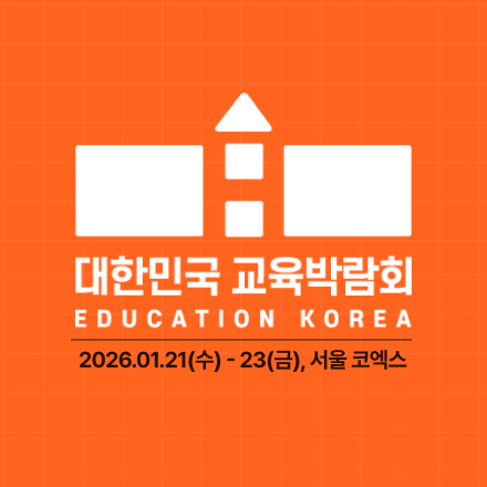 제23회 대한민국 교육박람회