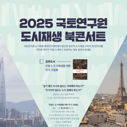 2025 국토연구원 도시재생 북콘서트