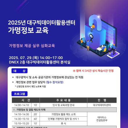 2025년 대구 가명정보 실습 교육