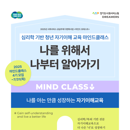 [보건복지부・경기도사회서비스원] 마인드 포레스트 2025-4기 모집(~7.31.)
