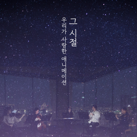 7월 아브니르 나이트 콘서트 [ 그시절, 우리가 사랑한 애니메이션 ]