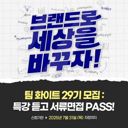 팀 화이트 29기 모집 : 브랜드로 세상을 바꾸자!