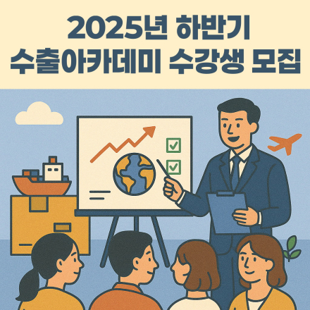 [한국출판문화산업진흥원] (선착순) 2025년 하반기 수출아카데미 수강생 모집 공고