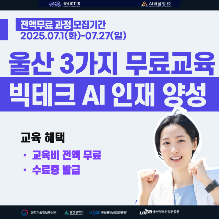 [전액무료] 선착순 추가모집 / 7.27(일)마감 / 울산, 경남 지역 / 1. 빅데이터 분석기사 2. AI 서비스 개발 3. AWS 공인자격 과정