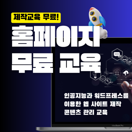 워드프레스&AI 를 이용한 홈페이지 제작 무료교육