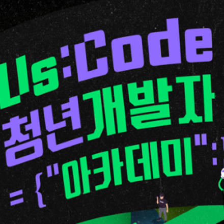 Us:Code 청년 개발자 아카데미 모집