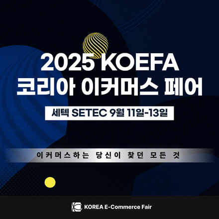 2025 코리아 이커머스 페어 KOREA E-Commerce Fair 코이페
