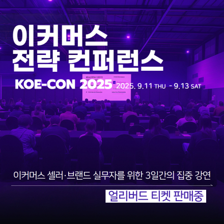 KOE-CON 2025 코이콘 : 이커머스 3M 전략 컨퍼런스