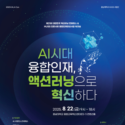 [한국액션러닝협회] 제 21회 대한민국 액션러닝 컨퍼런스