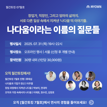 [월간토킹 7월] 나다움이라는 이름의 질문들(나다움토크쇼 참여자모집)