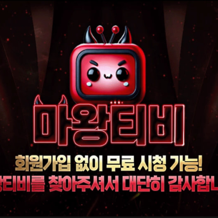 스포츠중계 & TV다시보기 실시간 안내 플랫폼 [마왕티비]