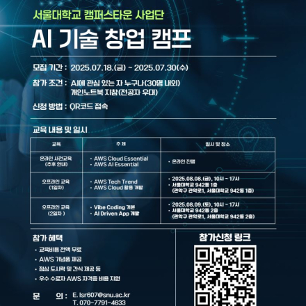 [서울대학교 캠퍼스타운사업단] AI 기술창업 캠프 참가자 모집