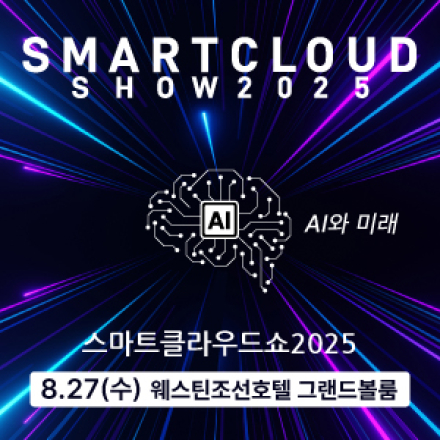 스마트클라우드쇼2025