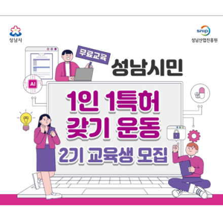 [성남산업진흥원](청년)성남시민 1인 1특허 갖기 운동 교육 2기 교육생(추가모집)