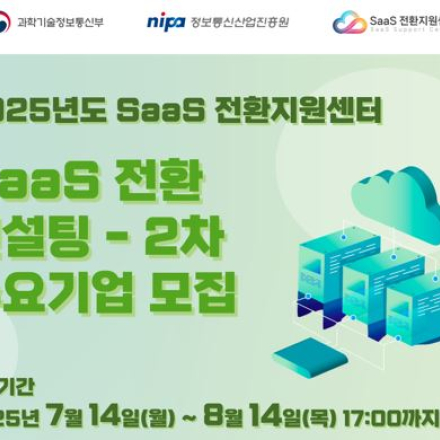 [정부지원사업] 2025년도 SaaS 전환 컨설팅 2차 수요기업 모집
