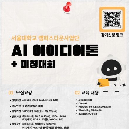 [서울대학교 캠퍼스타운사업단] AI 아이디어톤(피칭대회) 참가자 모집