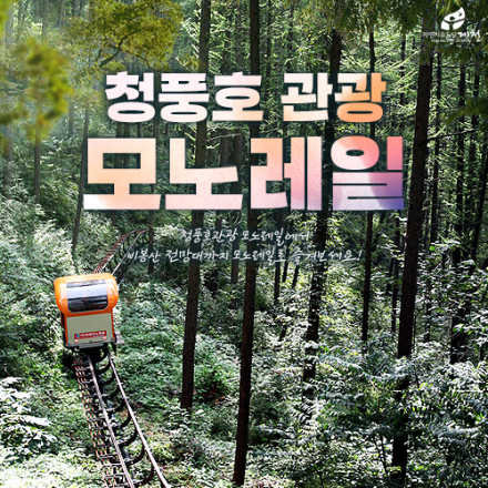 [충북] 청풍호 관광모노레일