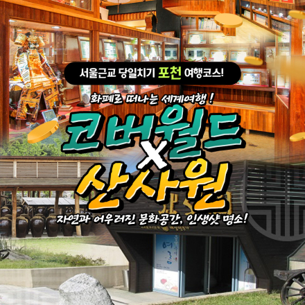 [포천] 산사원x코버월드 PKG