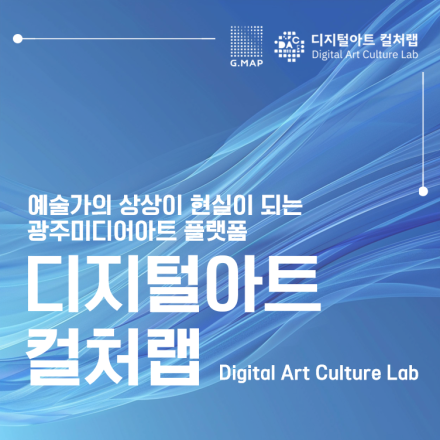 디지털아트 신진작가 양성 프로그램 참가자 모집 (인큐베이팅 랩)(전액무료)