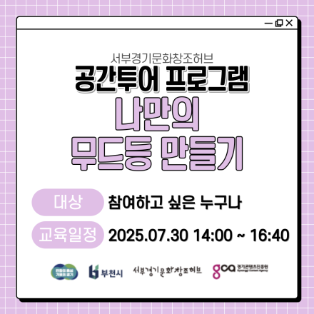 [서부경기문화창조허브] 공간투어 프로그램 - 나만의 무드등 만들기 체험 안내