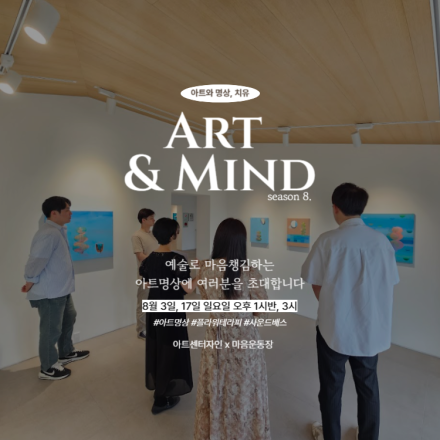 <ART&MIND : 시즌8> 조용한 피서, 감각을 위한 여름의 쉼표
