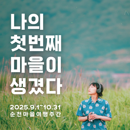 2025순천마을여행주간_순천마을스테이쉴랑게