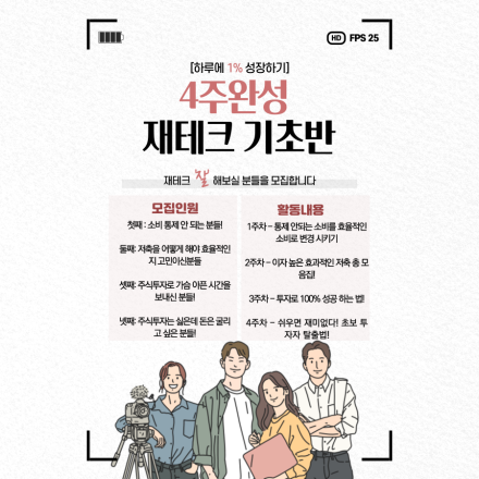 [변화의 시작!] 2025 '첫' 재테크 기초반을 모집합니다!