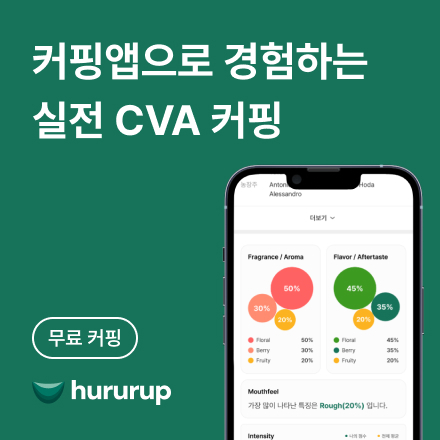 커핑, 이제는 앱으로! 후루룹 CVA 무료 커핑 세션 모집