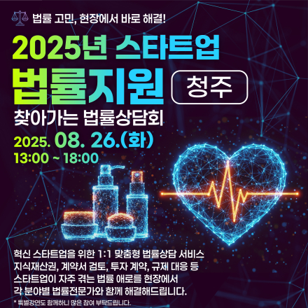 2025년 찾아가는 법률상담회(청주)