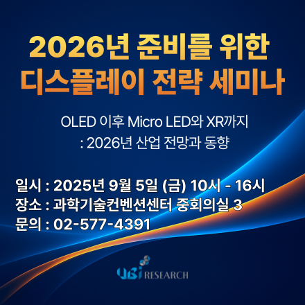 2026년 준비를 위한 디스플레이 전략 세미나